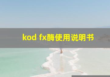 kod fx酶使用说明书